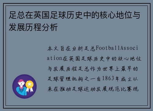 足总在英国足球历史中的核心地位与发展历程分析