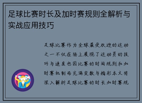 足球比赛时长及加时赛规则全解析与实战应用技巧