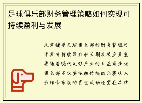 足球俱乐部财务管理策略如何实现可持续盈利与发展 足球俱乐部财务管理策略如何实现可持续盈利与发展