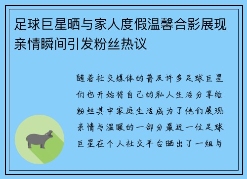 足球巨星晒与家人度假温馨合影展现亲情瞬间引发粉丝热议