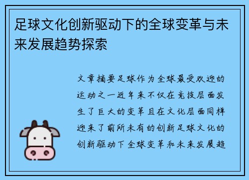 足球文化创新驱动下的全球变革与未来发展趋势探索