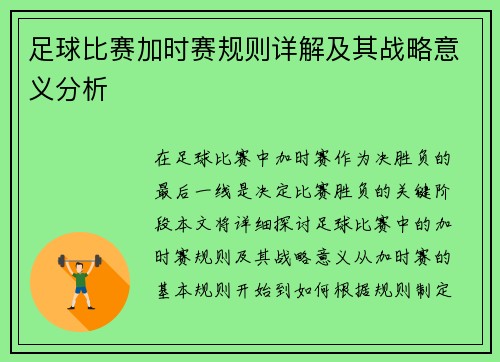 足球比赛加时赛规则详解及其战略意义分析 足球比赛加时赛规则详解及其战略意义分析