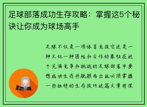 足球部落成功生存攻略：掌握这5个秘诀让你成为球场高手