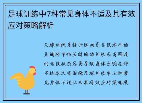 足球训练中7种常见身体不适及其有效应对策略解析 足球训练中7种常见身体不适及其有效应对策略解析