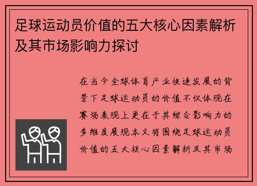 足球运动员价值的五大核心因素解析及其市场影响力探讨
